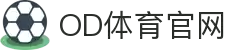 OD体育-OD·体育(OD SPORTS) - 一站式综合体育内容服务,懂体育更懂你